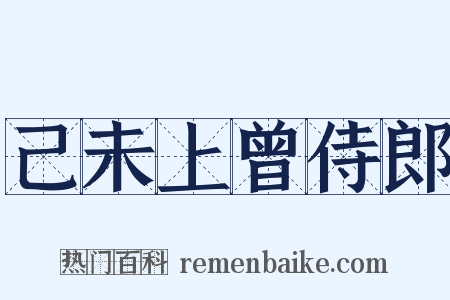 己未上曾侍郎是什么意思的图片